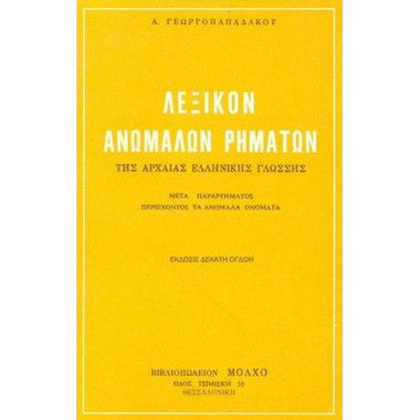 ΛΕΞΙΚΟ ΑΝΩΜΑΛΩΝ ΡΗΜΑΤΩΝ...