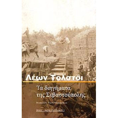 Τα διηγήματα της Σεβαστούπολης