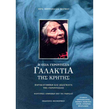 Η Οσία Γερόντισσα Γαλακτία...
