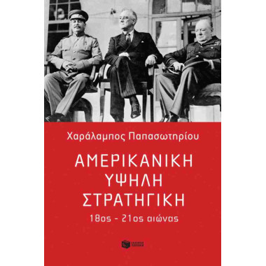 Αμερικανική υψηλή...