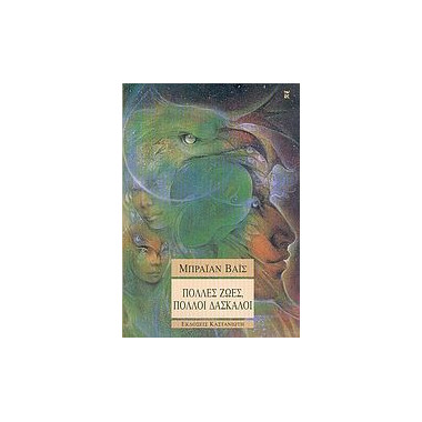 Πολλές ζωές, πολλοί δάσκαλοι