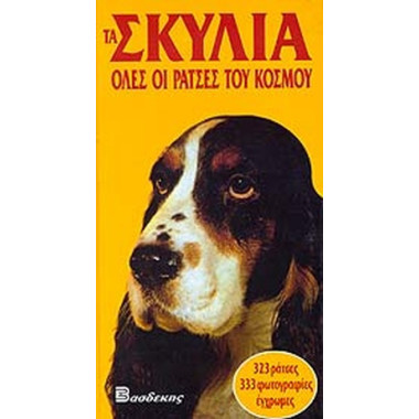 Τα σκυλιά Όλες οι ράτσες...