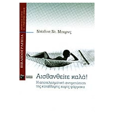 Αισθανθείτε καλά