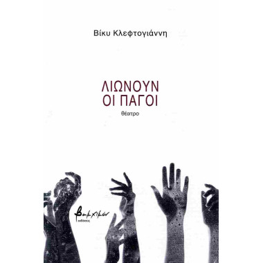 Λιώνουν οι πάγοι