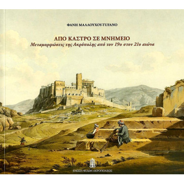 Από κάστρο σε μνημείο...
