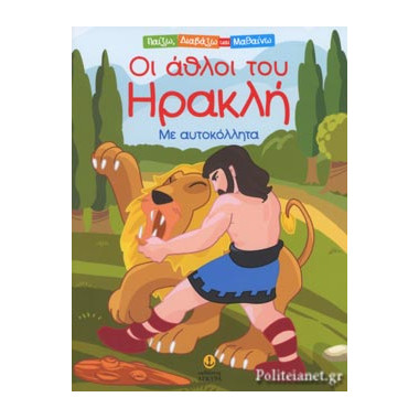 Οι άθλοι του Ηρακλή
