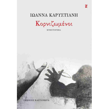 Κορνιζωμένοι