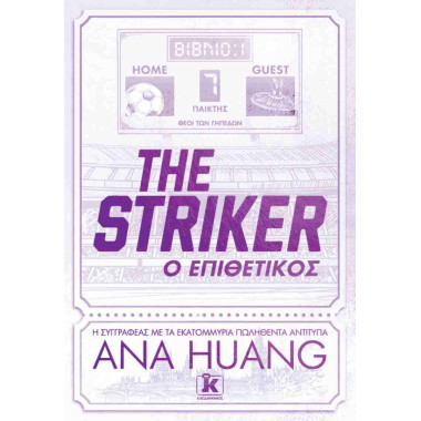 The Striker – Ο Επιθετικός