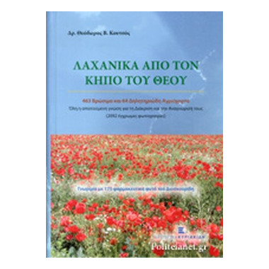 Λαχανικά από τον κήπο του Θεού