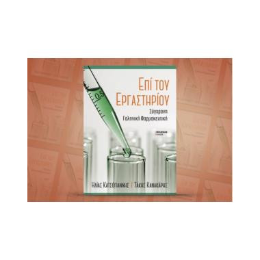 Επί του Εργαστηρίου...