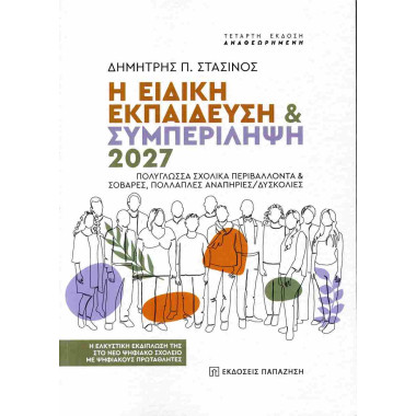 Η ειδική εκπαίδευση και...