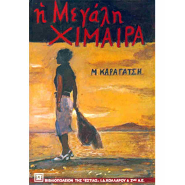 Η μεγάλη Χίμαιρα