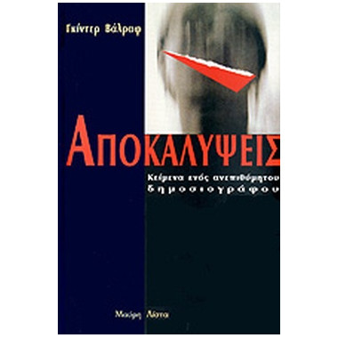 Αποκαλύψεις