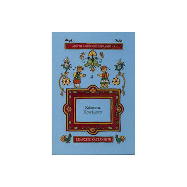 Κάλαντα παινέματα