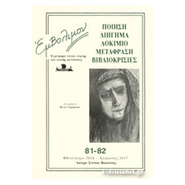 Εμβόλιμον τεύχος 81 82...