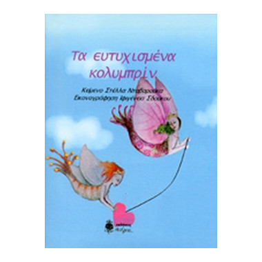 Τα ευτυχισμενα κολυμπριν