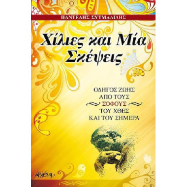 Χίλιες και μία σκέψεις