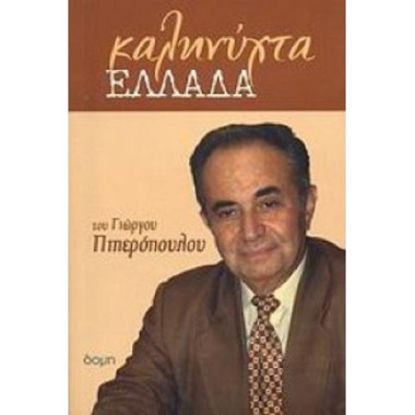 Καληνύχτα Ελλάδα