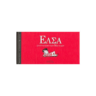 Έλσα στον κόσμο των μεγάλων