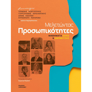 Μελετώντας προσωπικότητες