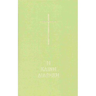 Η Καινή Διαθήκη