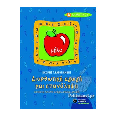 Διορθωτική αγωγή και...