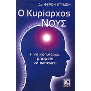 Ο κυρίαρχος Νούς