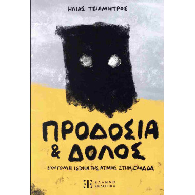 Προδοσία και δόλος