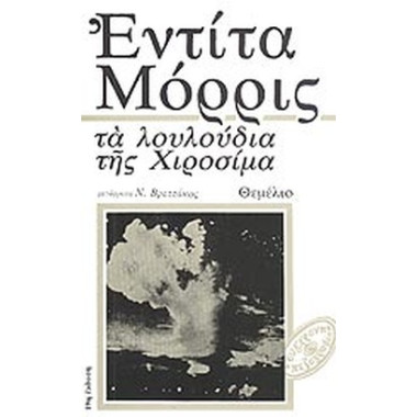 Τα λουλούδια της Χιροσίμα