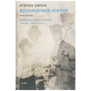 Επικίνδυνος οίκτος