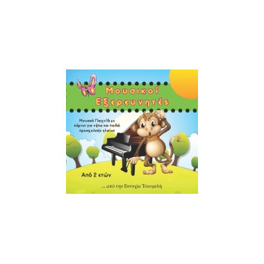 Μουσικοί εξερευνητές