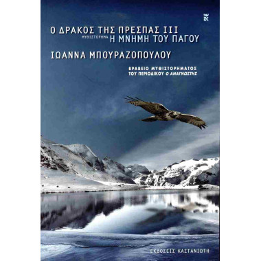 Ο δράκος της Πρέσπας 3 Η...