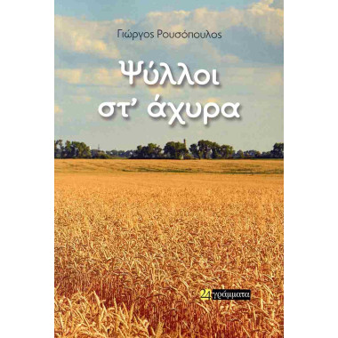 Ψύλλοι στ' άχυρα