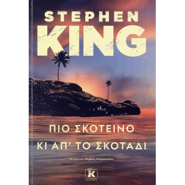 Πιο σκοτεινό κι από το σκοτάδι