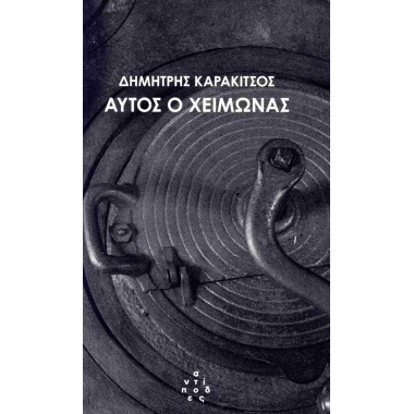 Αυτός ο χειμώνας