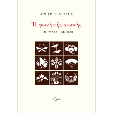 Η φωνή της σιωπής