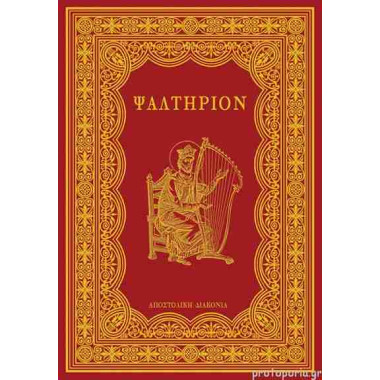 Το Ψαλτήριον σχήμα μεγάλο