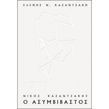 Νίκος Καζαντζάκης, ο...