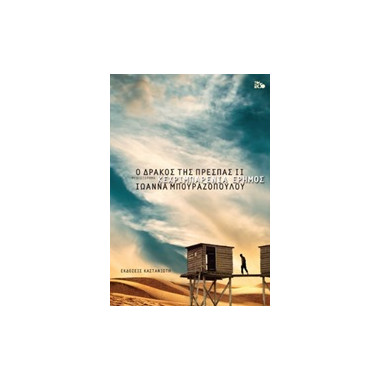 Ο δράκος της Πρέσπας 2...