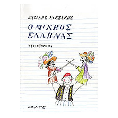 Ο μικρός Έλληνας