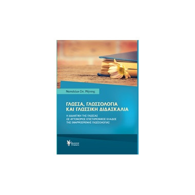 Γλώσσα, γλωσσολογία και...