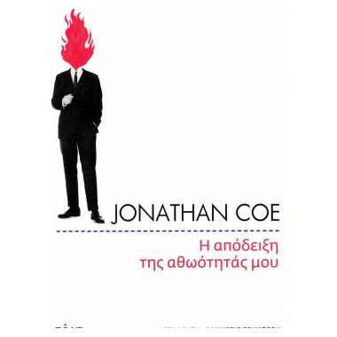 Η απόδειξη της αθωότητάς μου