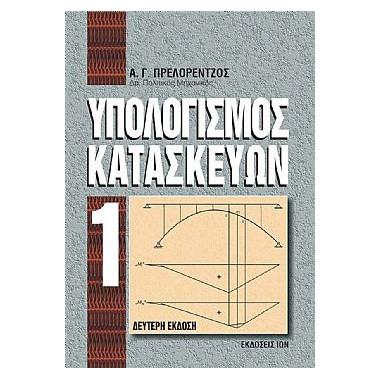 Υπολογισμός Κατασκευών Ι
