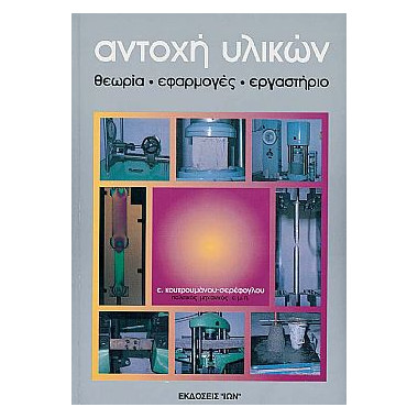 Αντοχή Υλικών. Θεωρία,...