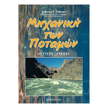 Μηχανική των ΠοταμώνΚΑ/ΙΩΝ