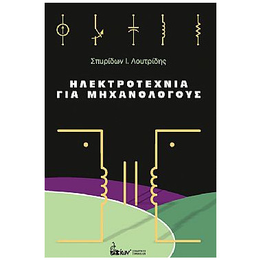 Ηλεκτροτεχνία για Μηχανολόγους