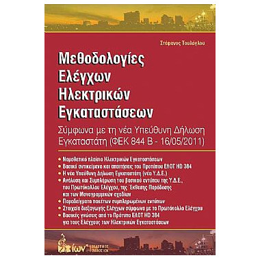 Μεθοδολογίες Ελέγχων...