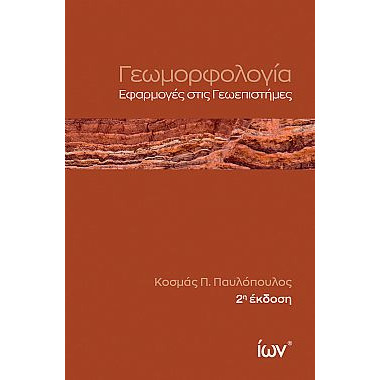 Γεωμορφολογία. Εφαρμογές...