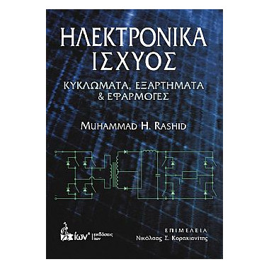 Ηλεκτρονικά ισχύος