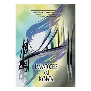 Ταλαντώσεις και Κύματα